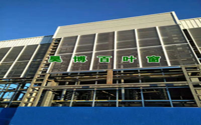 百葉窗(chuāng)廠(chǎng)家工程 百葉窗(chuāng)廠家工程
